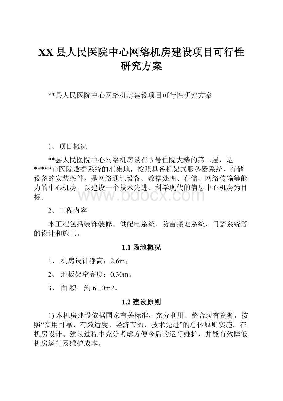 XX县人民医院中心网络机房建设项目可行性研究方案.docx