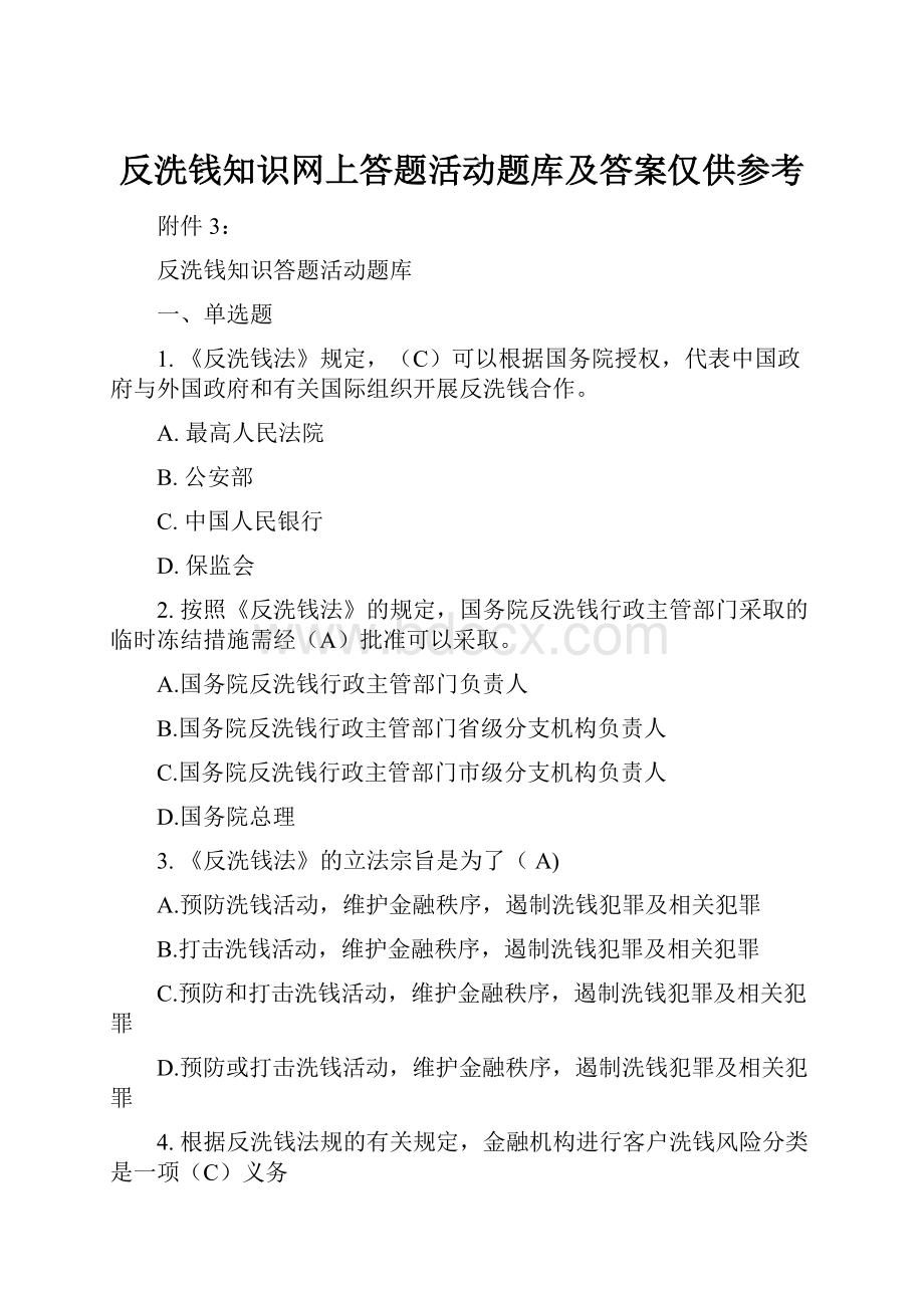 反洗钱知识网上答题活动题库及答案仅供参考.docx