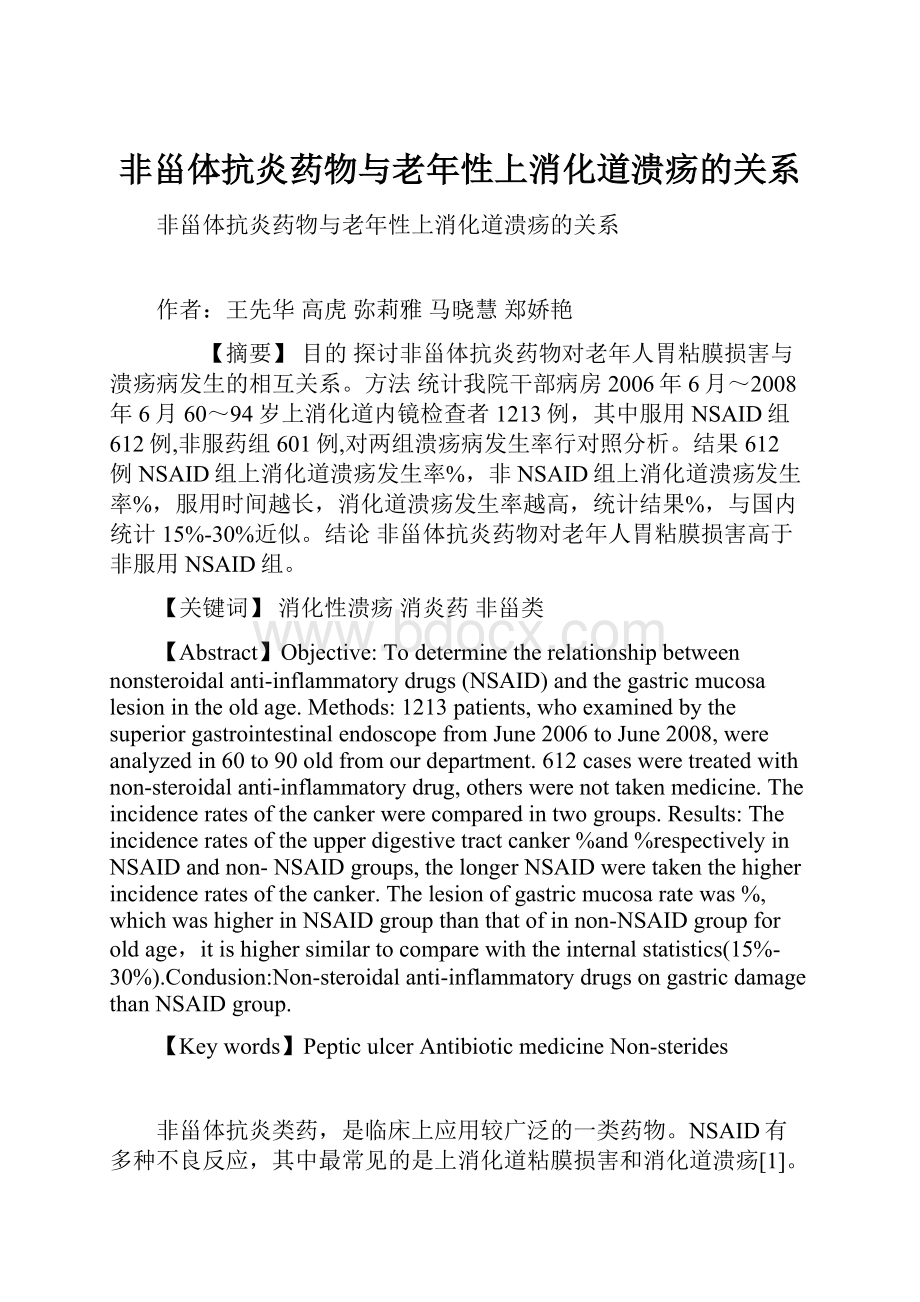 非甾体抗炎药物与老年性上消化道溃疡的关系.docx