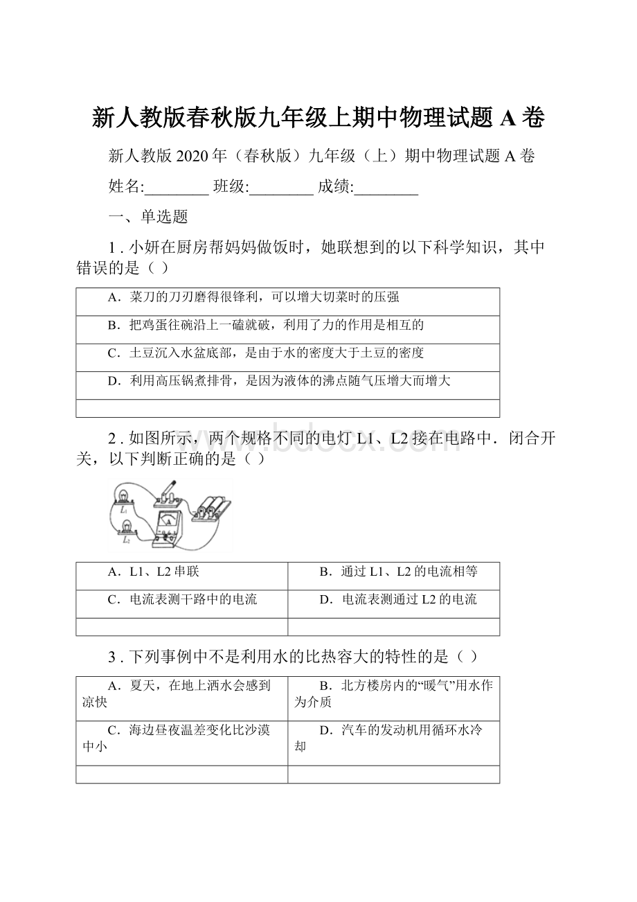 新人教版春秋版九年级上期中物理试题A卷.docx_第1页