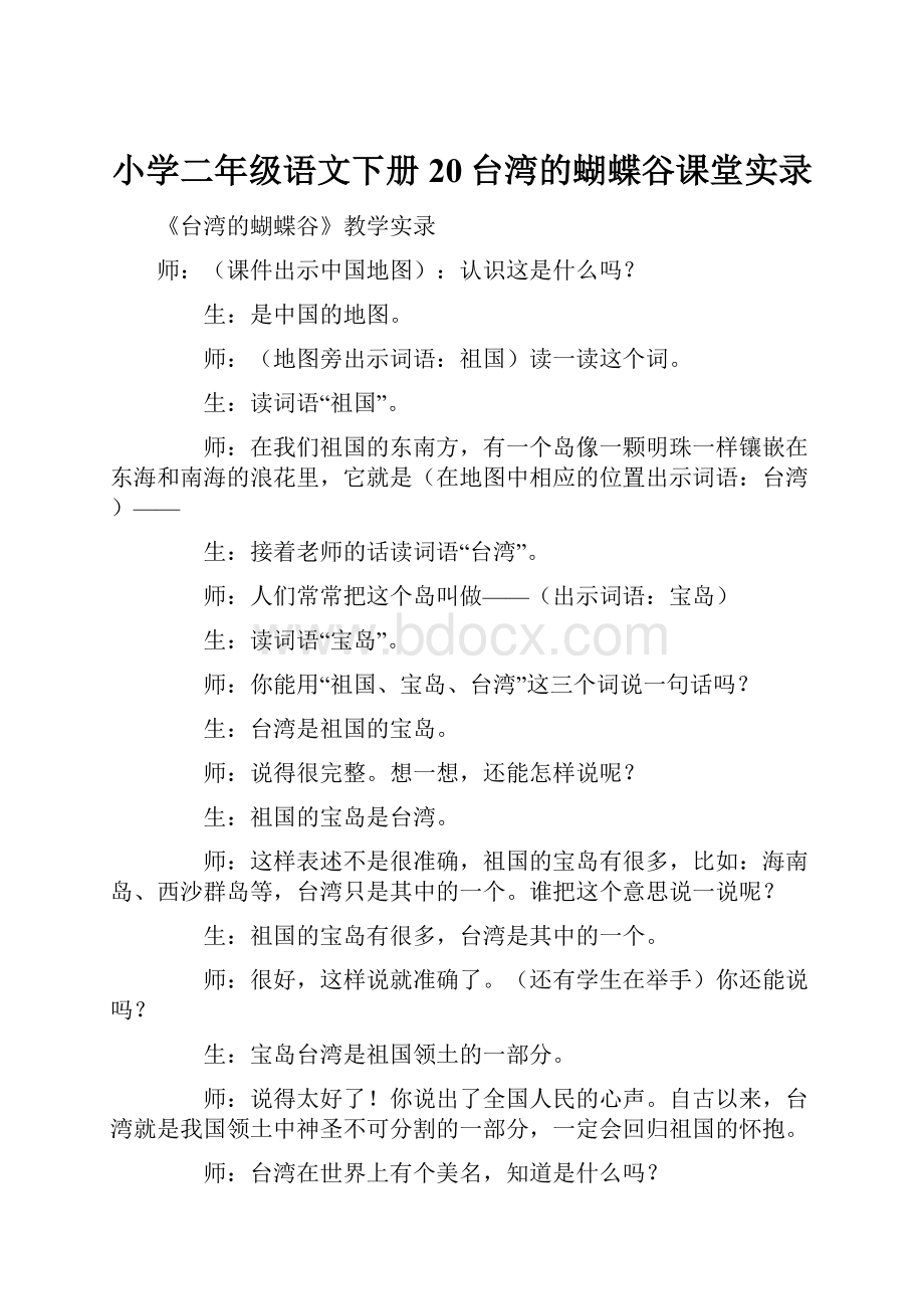 小学二年级语文下册20台湾的蝴蝶谷课堂实录.docx