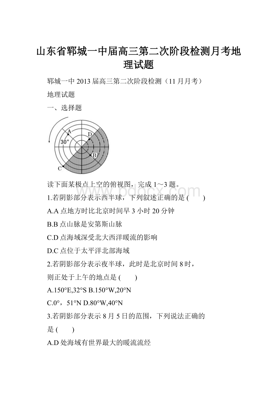 山东省郓城一中届高三第二次阶段检测月考地理试题.docx