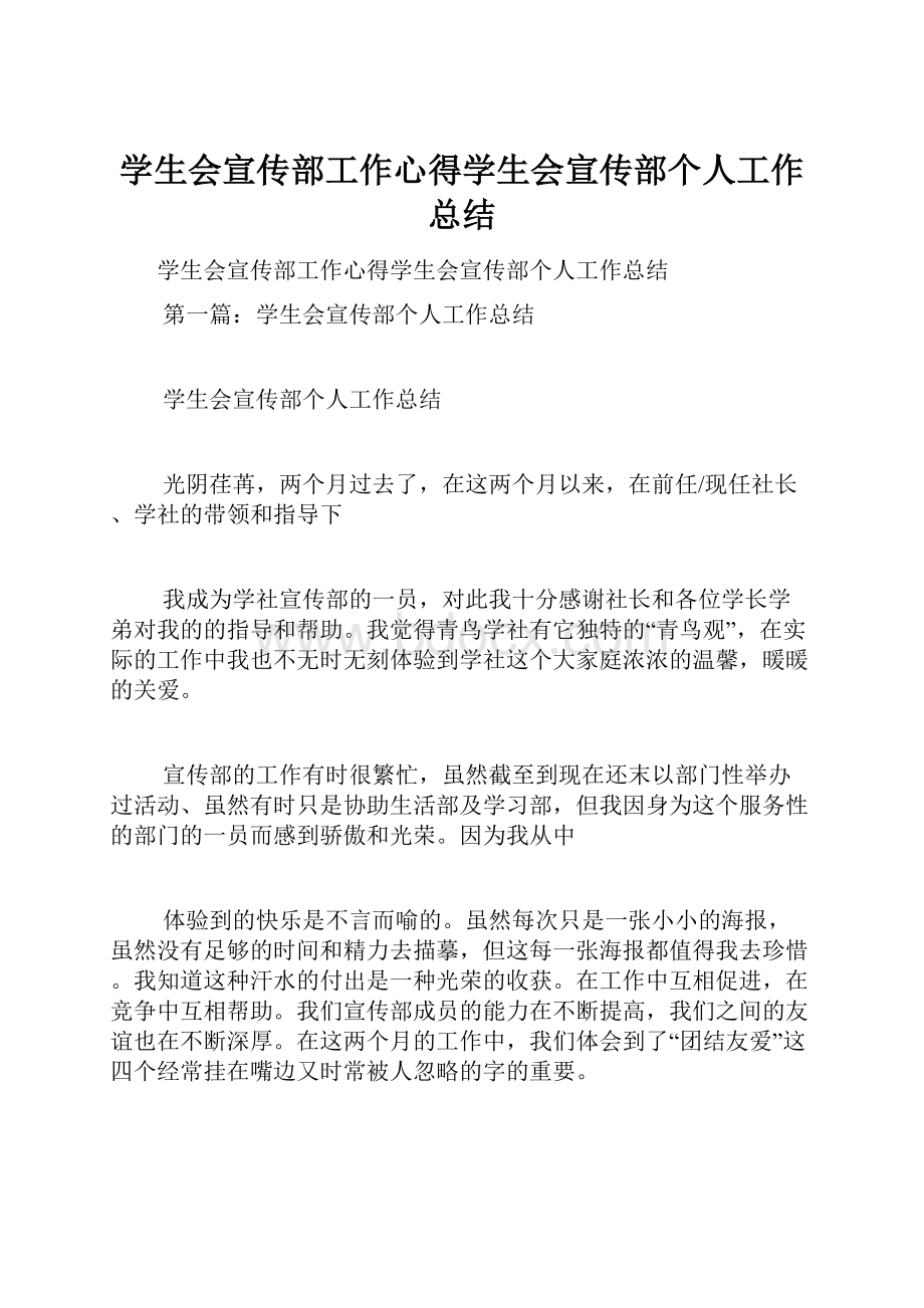 学生会宣传部工作心得学生会宣传部个人工作总结.docx