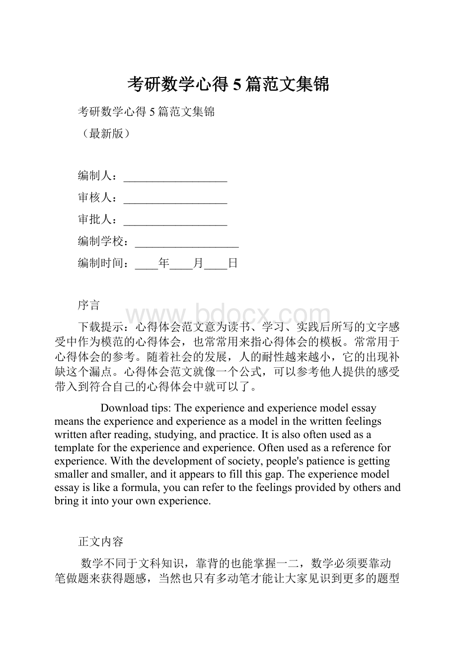 考研数学心得5篇范文集锦.docx