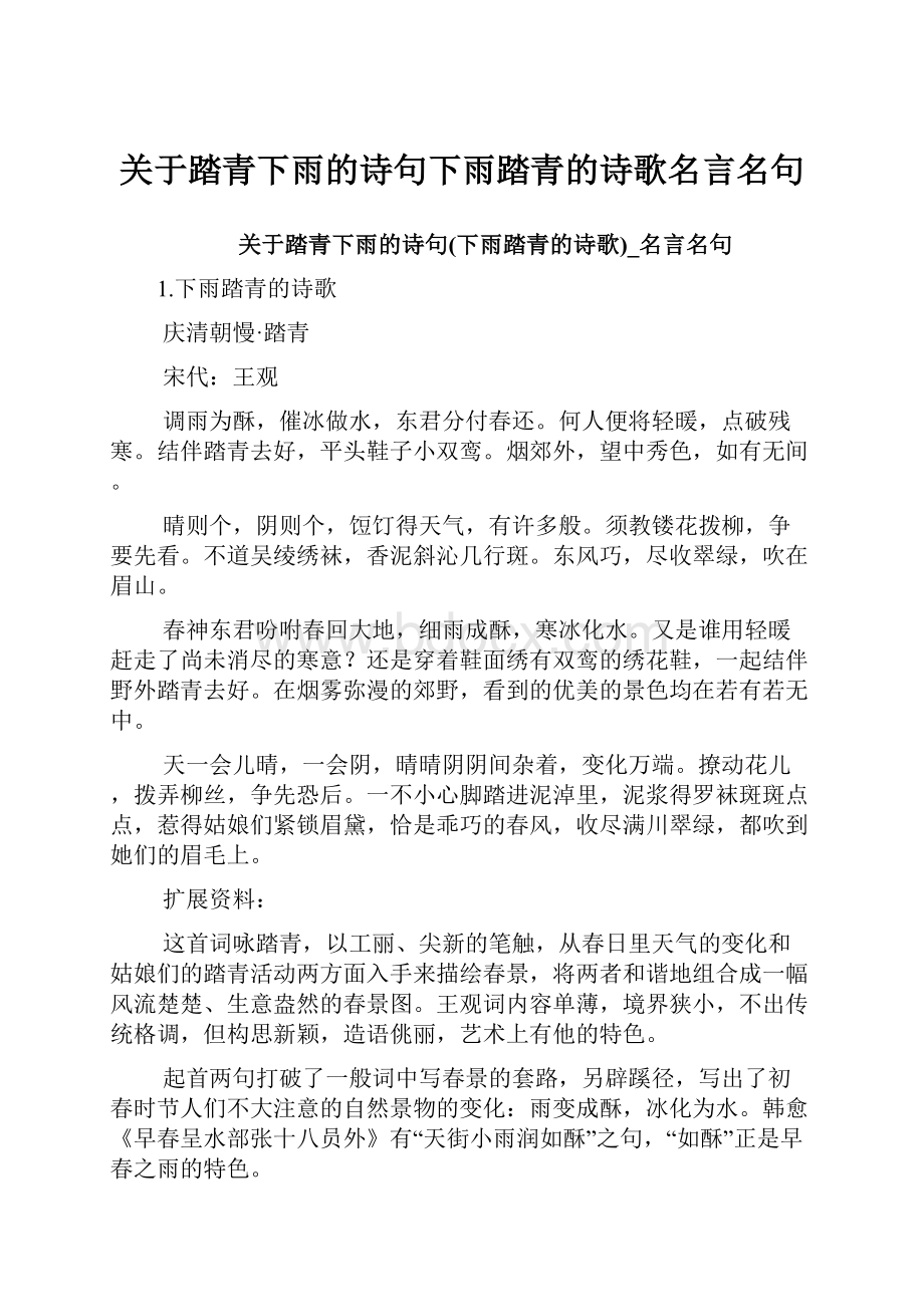 关于踏青下雨的诗句下雨踏青的诗歌名言名句.docx