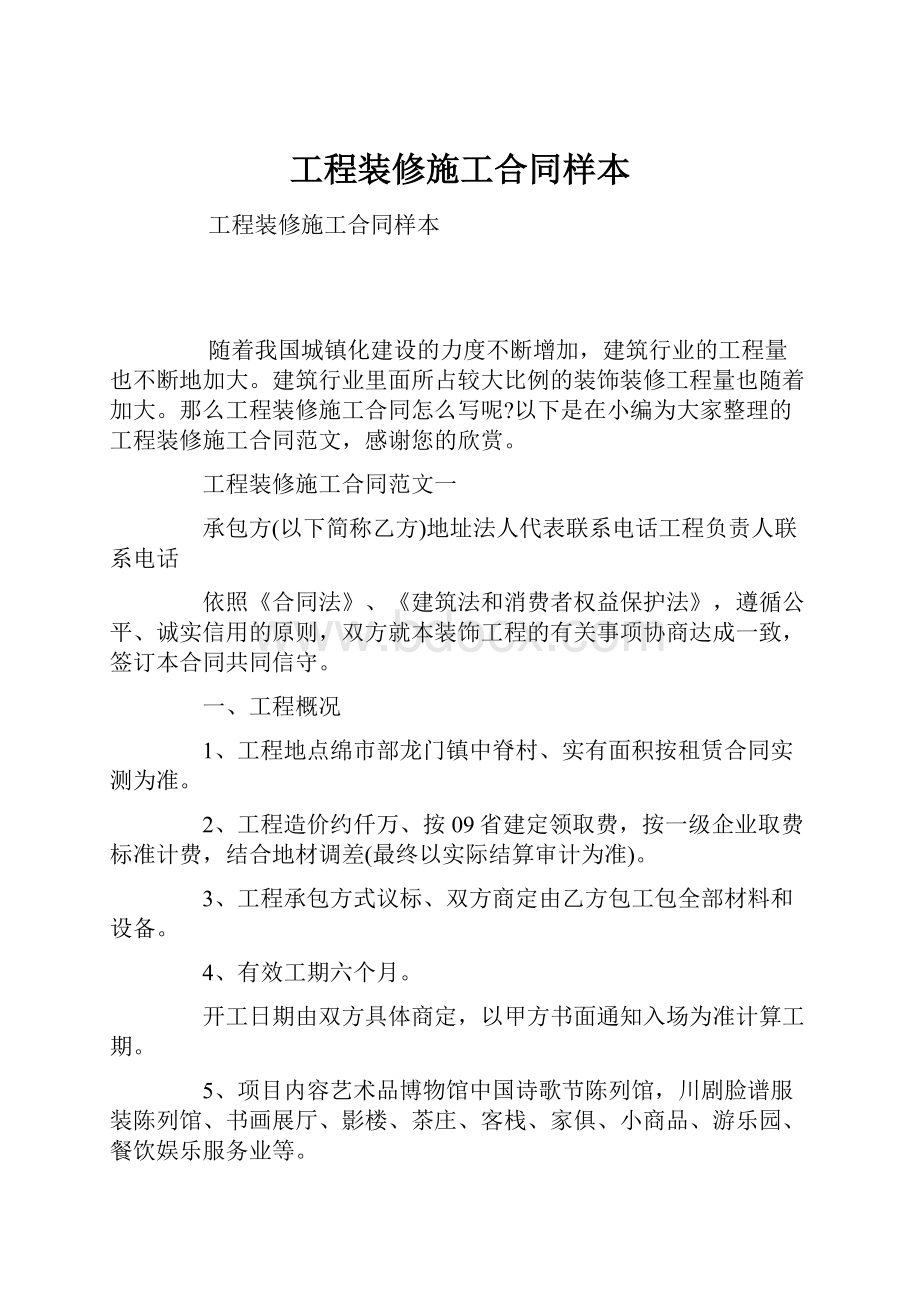 工程装修施工合同样本.docx