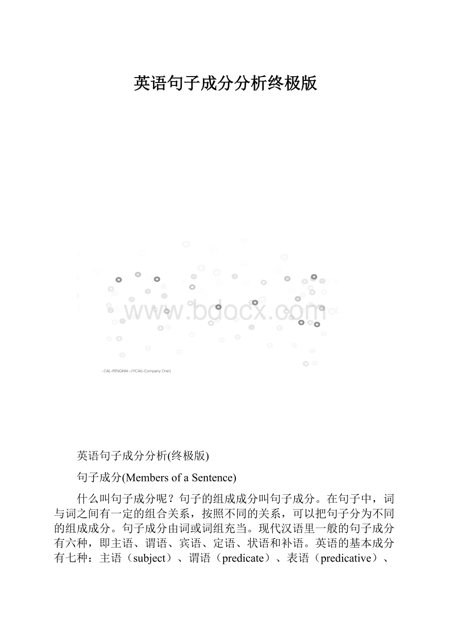 英语句子成分分析终极版.docx