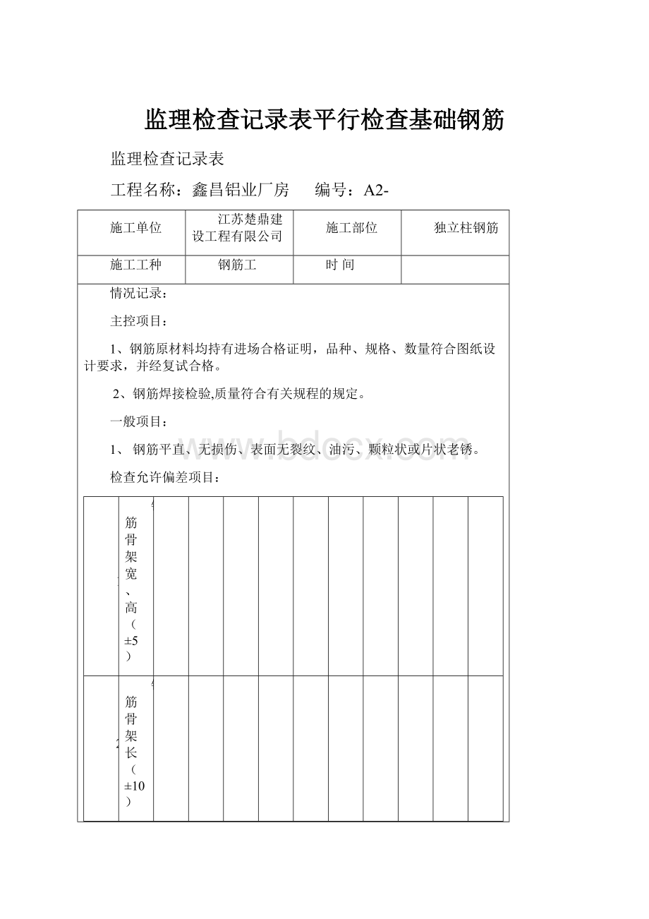 监理检查记录表平行检查基础钢筋.docx