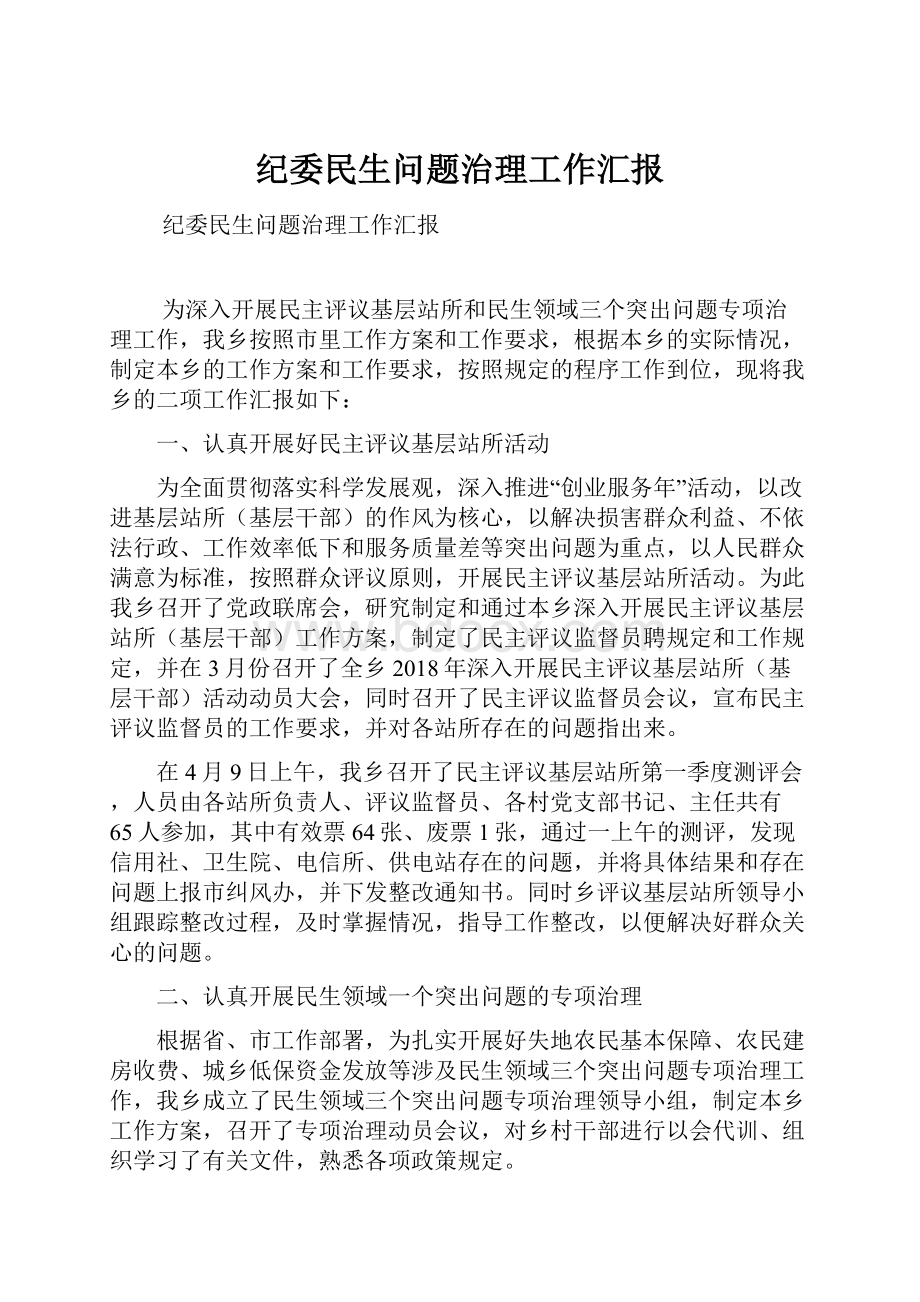 纪委民生问题治理工作汇报.docx