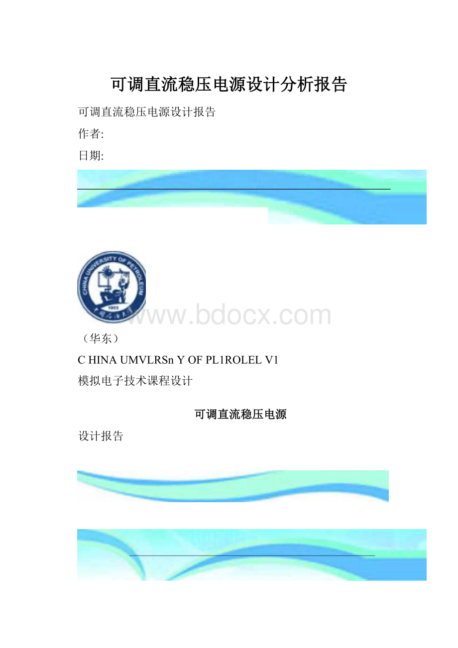 可调直流稳压电源设计分析报告.docx_第1页