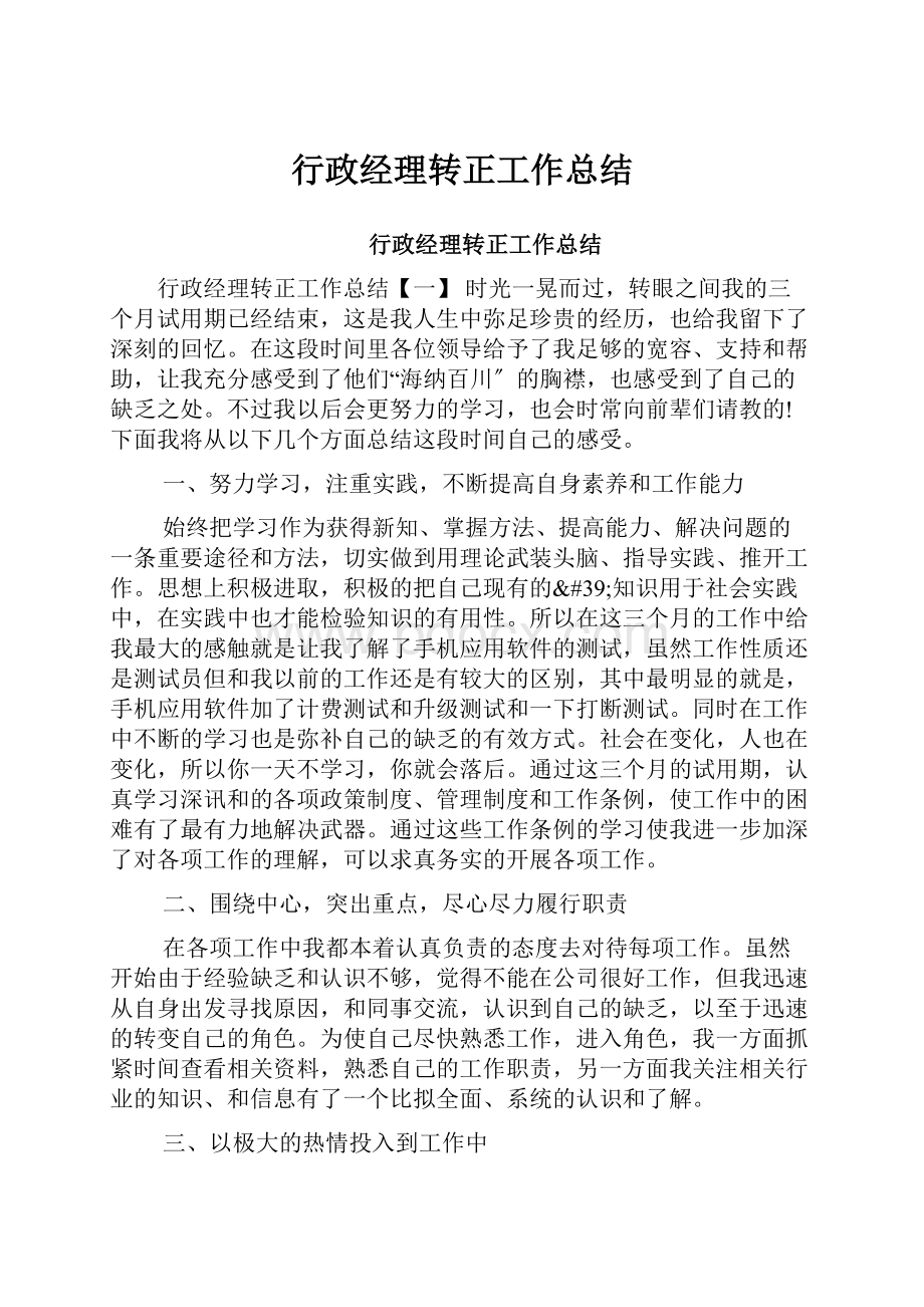 行政经理转正工作总结.docx