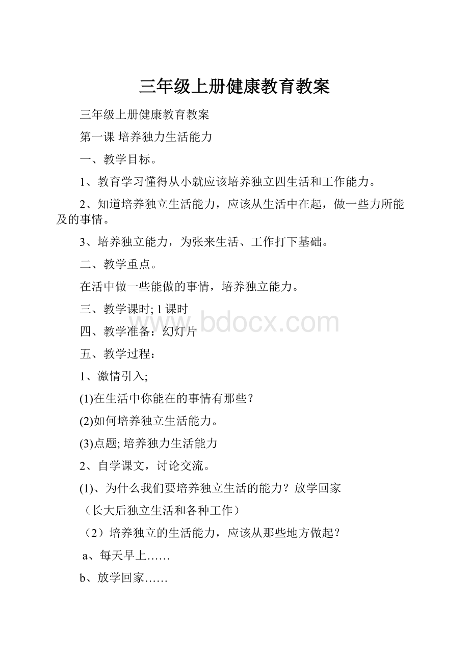 三年级上册健康教育教案.docx_第1页