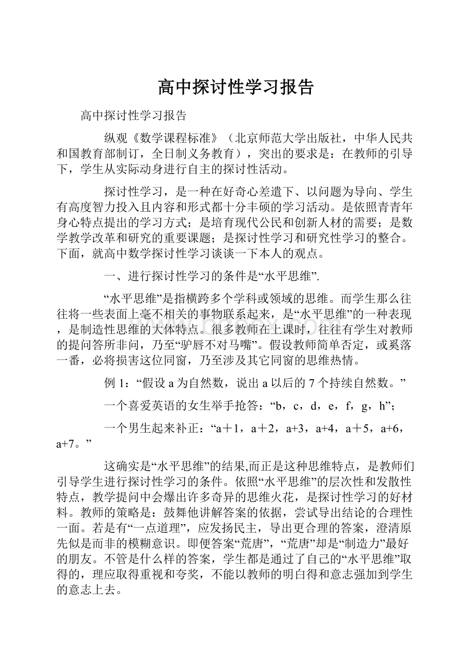 高中探讨性学习报告.docx