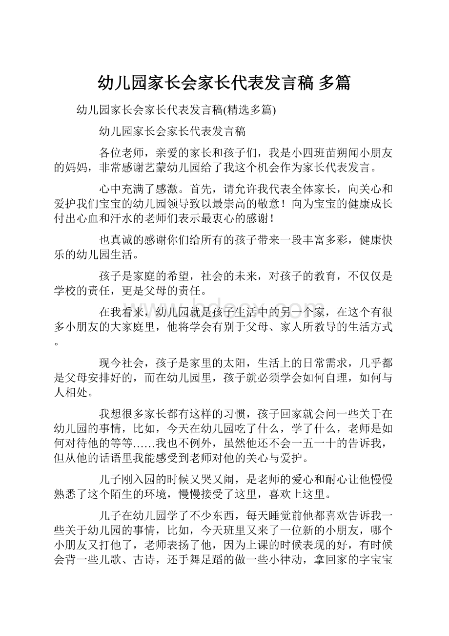 幼儿园家长会家长代表发言稿 多篇.docx