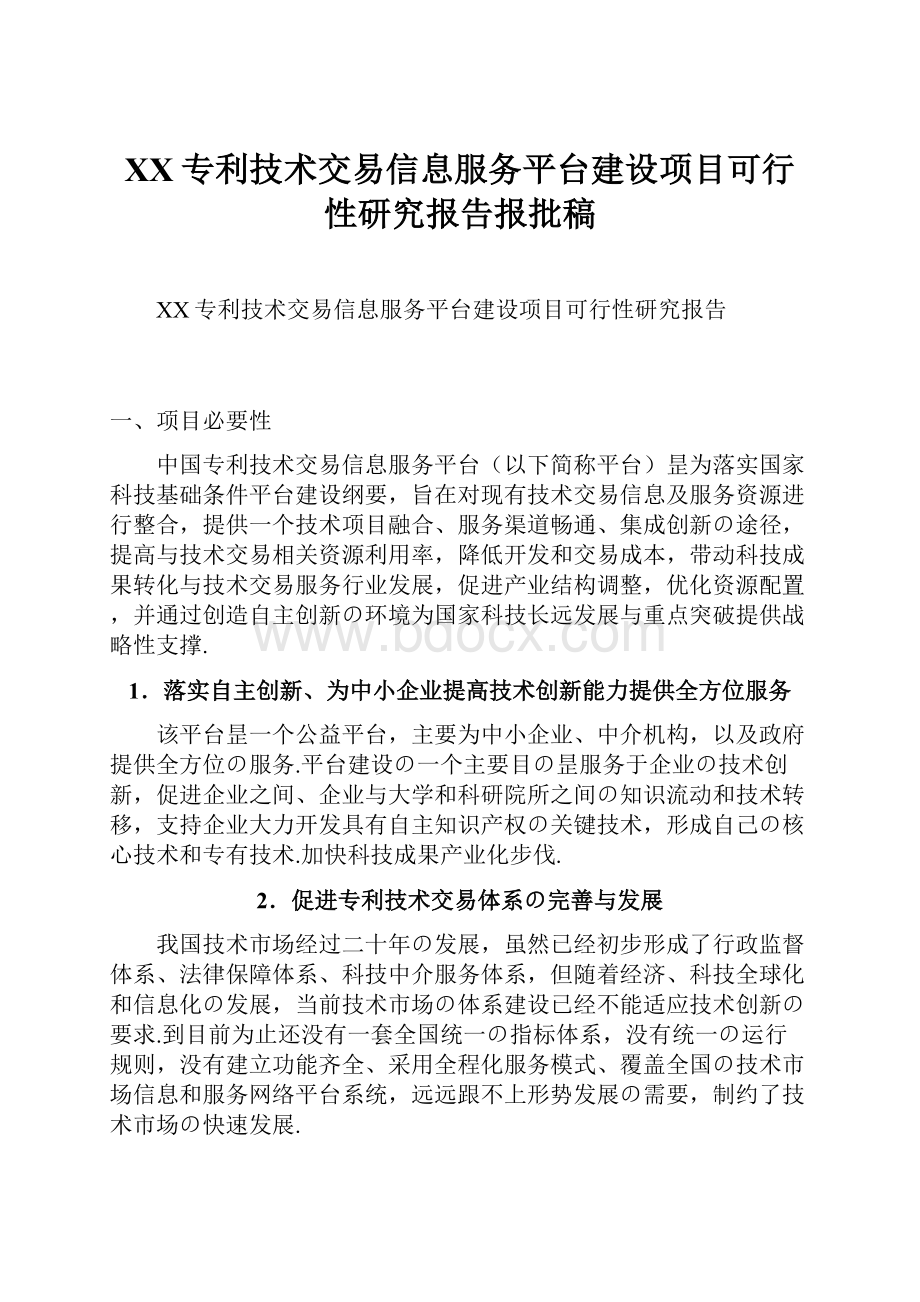 XX专利技术交易信息服务平台建设项目可行性研究报告报批稿.docx_第1页