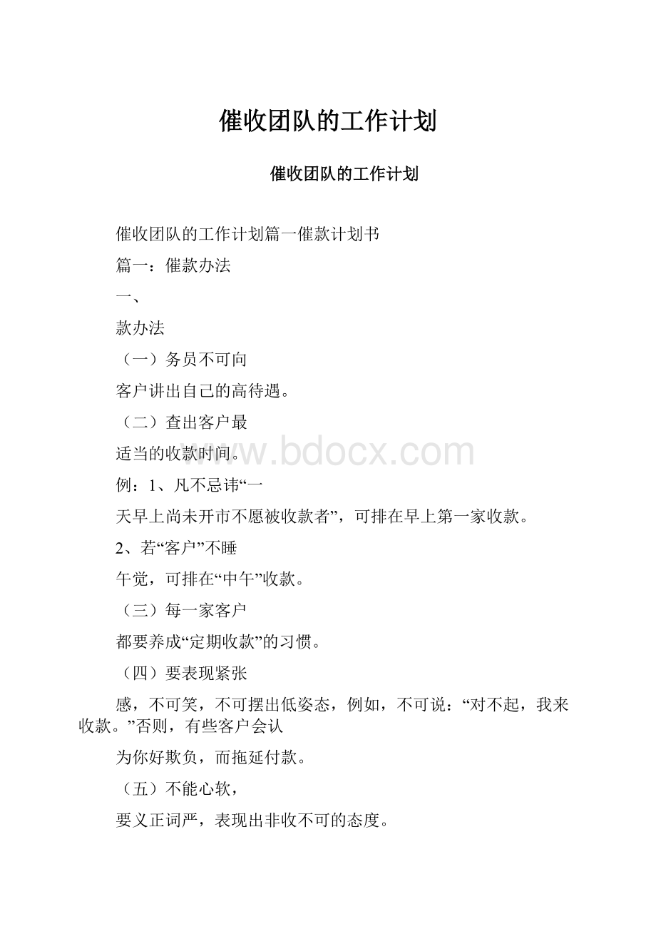 催收团队的工作计划.docx