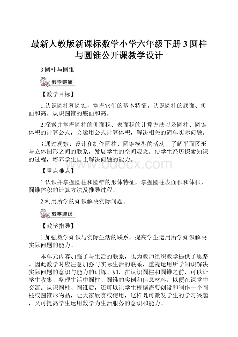 最新人教版新课标数学小学六年级下册3圆柱与圆锥公开课教学设计.docx