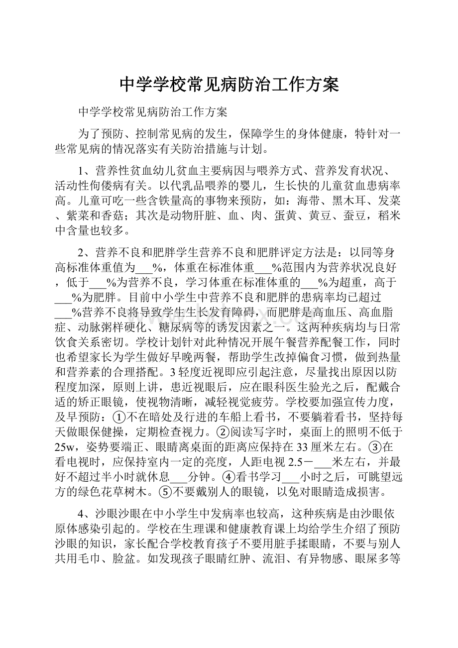 中学学校常见病防治工作方案.docx