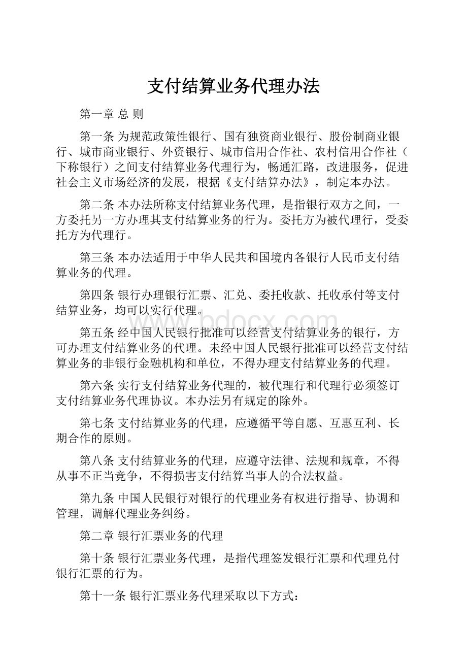 支付结算业务代理办法.docx_第1页