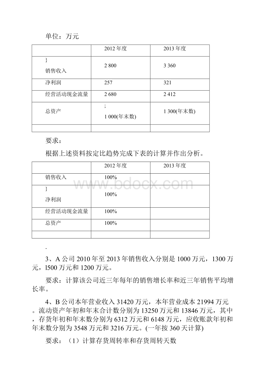 《财务报表分析》练习题一.docx_第2页