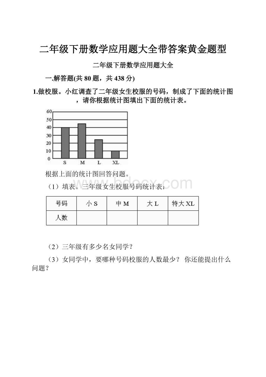 二年级下册数学应用题大全带答案黄金题型.docx