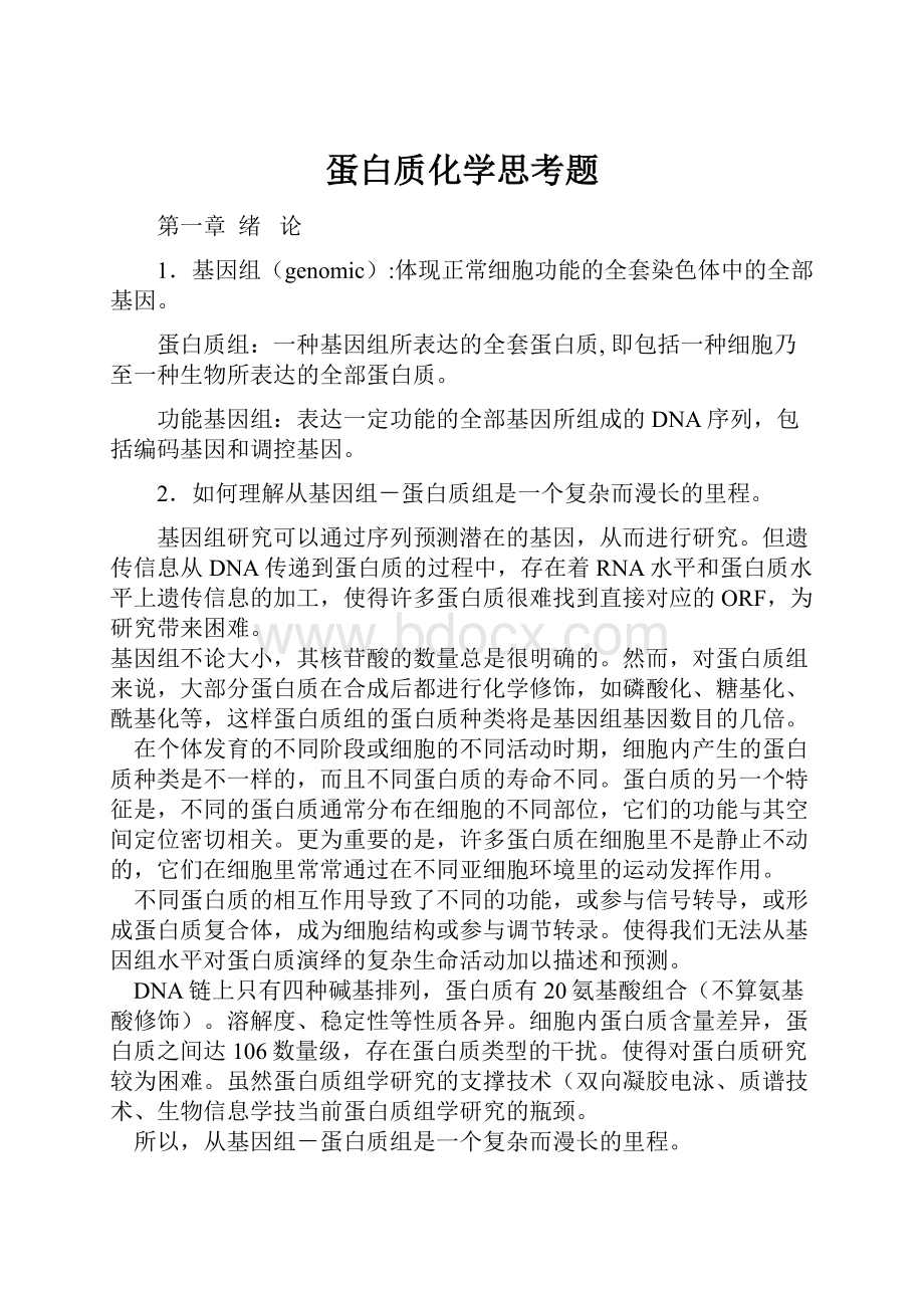 蛋白质化学思考题.docx