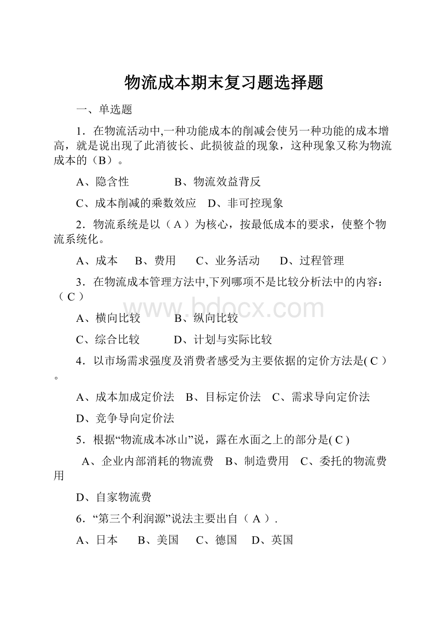 物流成本期末复习题选择题.docx_第1页