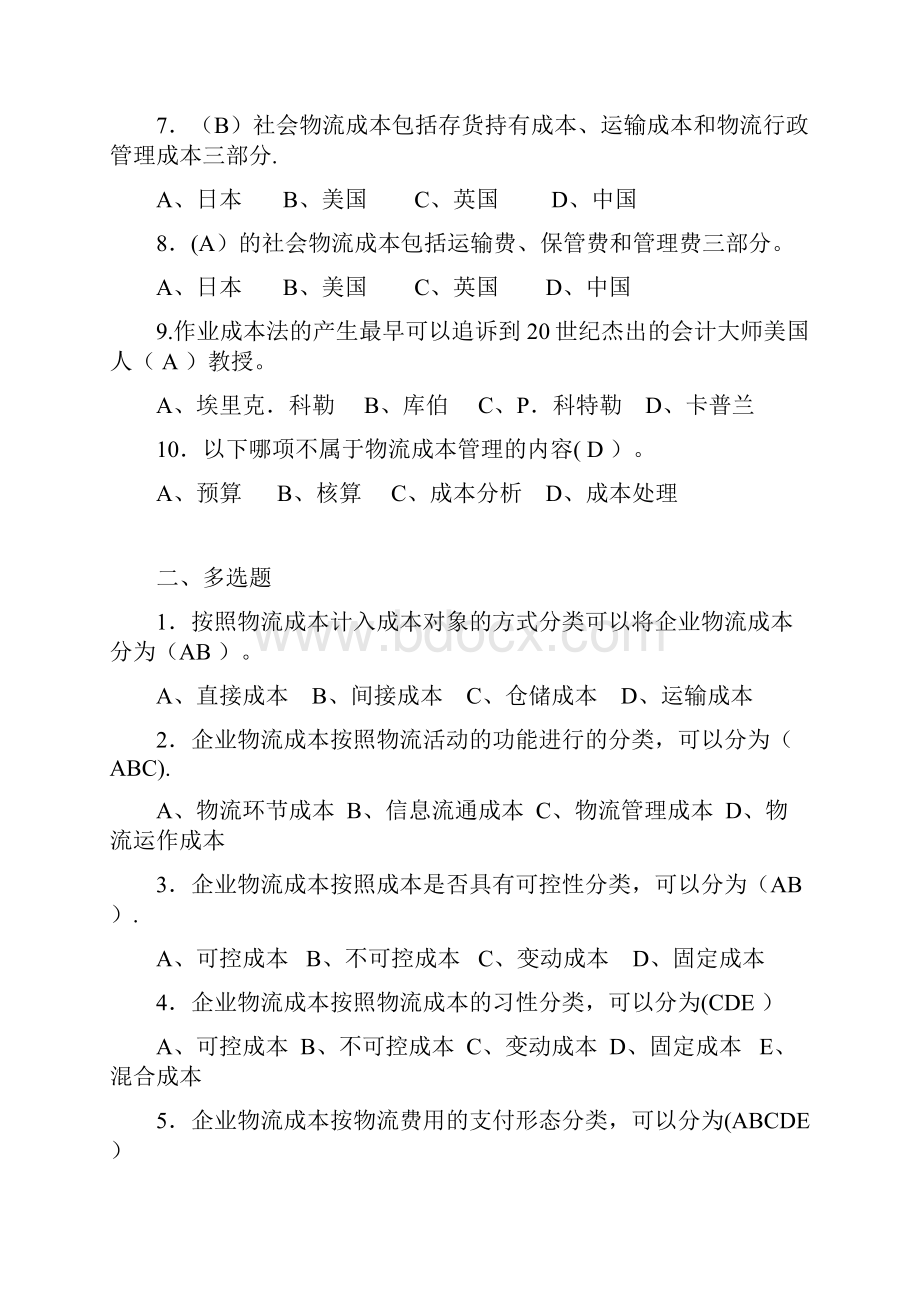 物流成本期末复习题选择题.docx_第2页