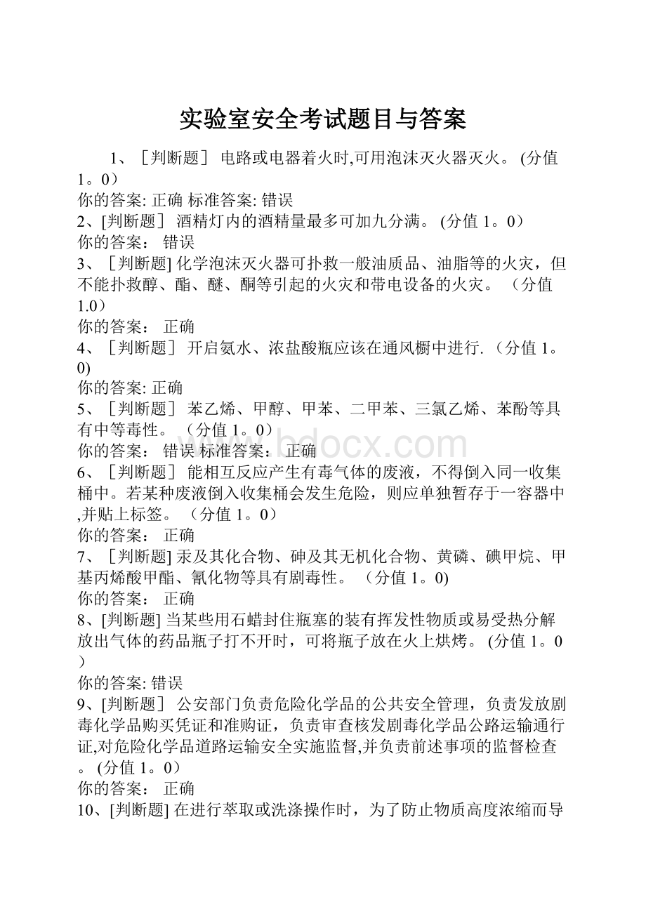 实验室安全考试题目与答案.docx