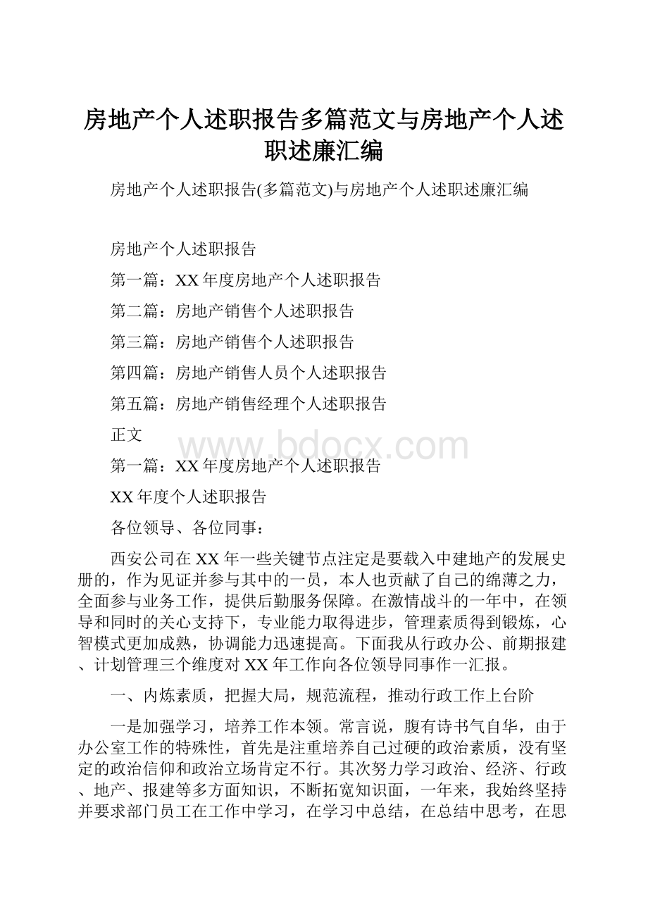 房地产个人述职报告多篇范文与房地产个人述职述廉汇编.docx_第1页