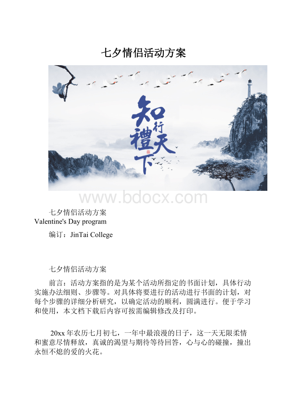 七夕情侣活动方案.docx