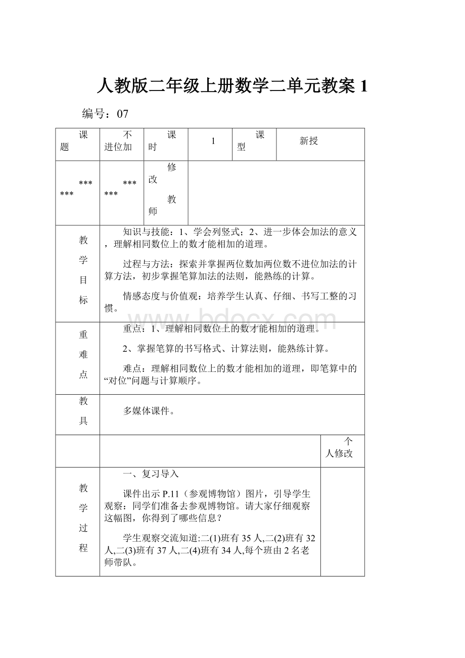 人教版二年级上册数学二单元教案1.docx