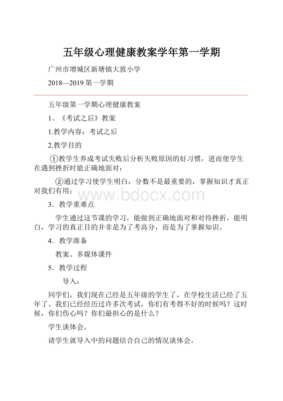 五年级心理健康教案学年第一学期.docx