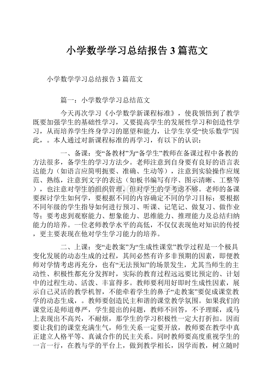 小学数学学习总结报告3篇范文.docx_第1页