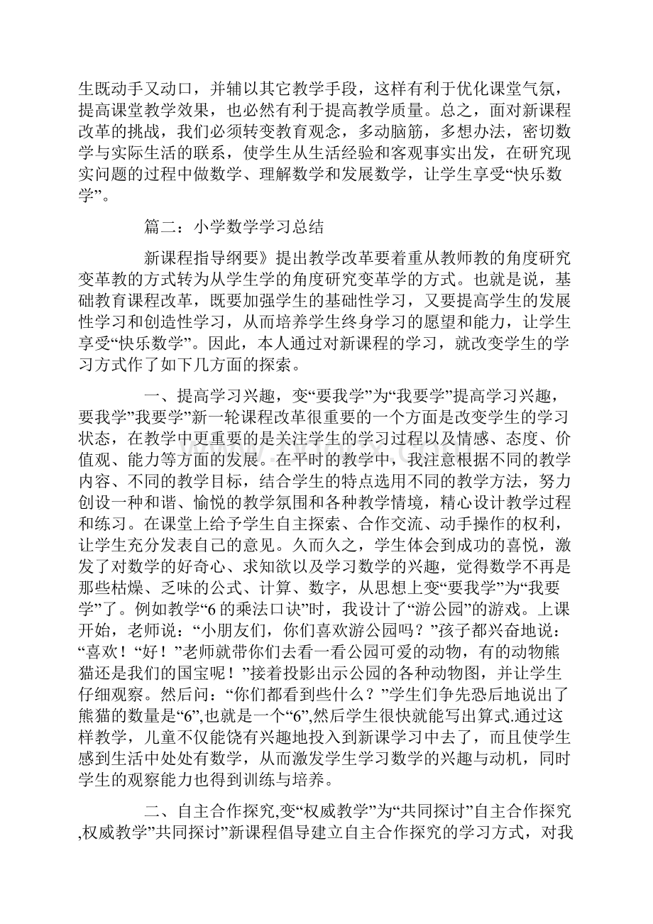 小学数学学习总结报告3篇范文.docx_第3页