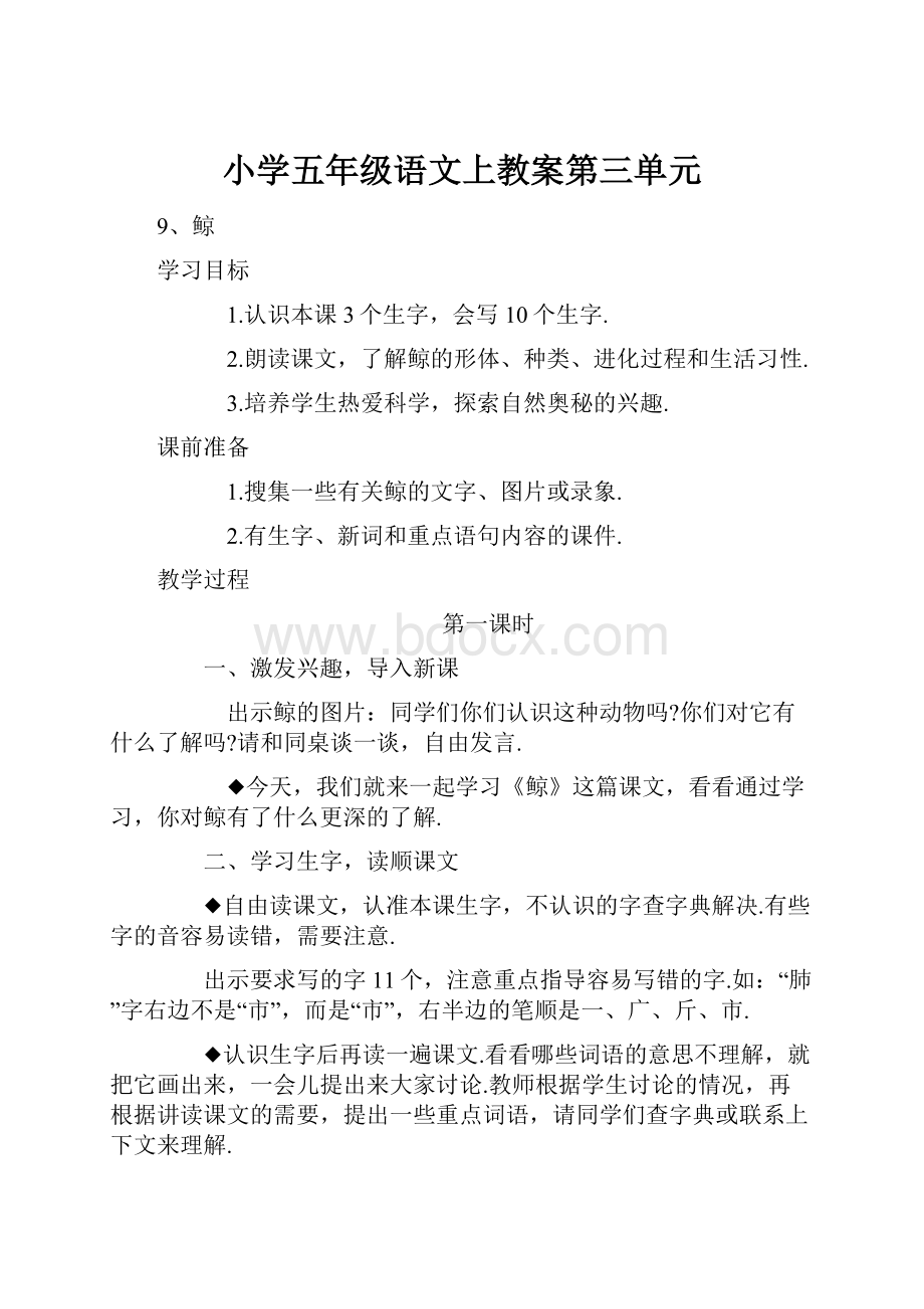 小学五年级语文上教案第三单元.docx