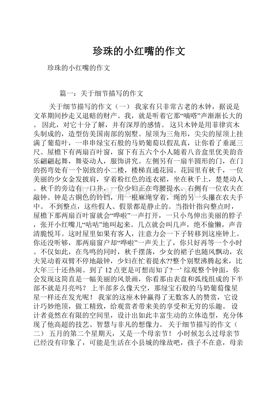 珍珠的小红嘴的作文.docx