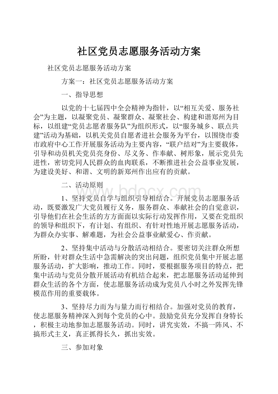 社区党员志愿服务活动方案.docx_第1页