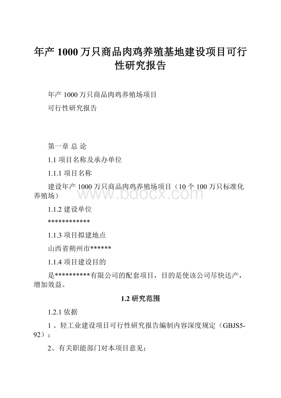 年产1000万只商品肉鸡养殖基地建设项目可行性研究报告.docx_第1页