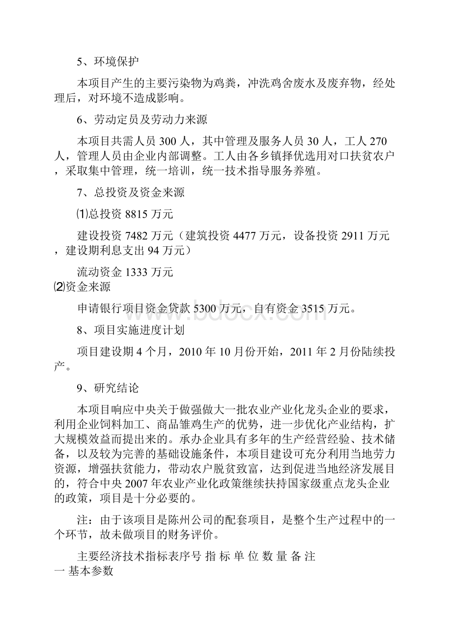 年产1000万只商品肉鸡养殖基地建设项目可行性研究报告.docx_第3页