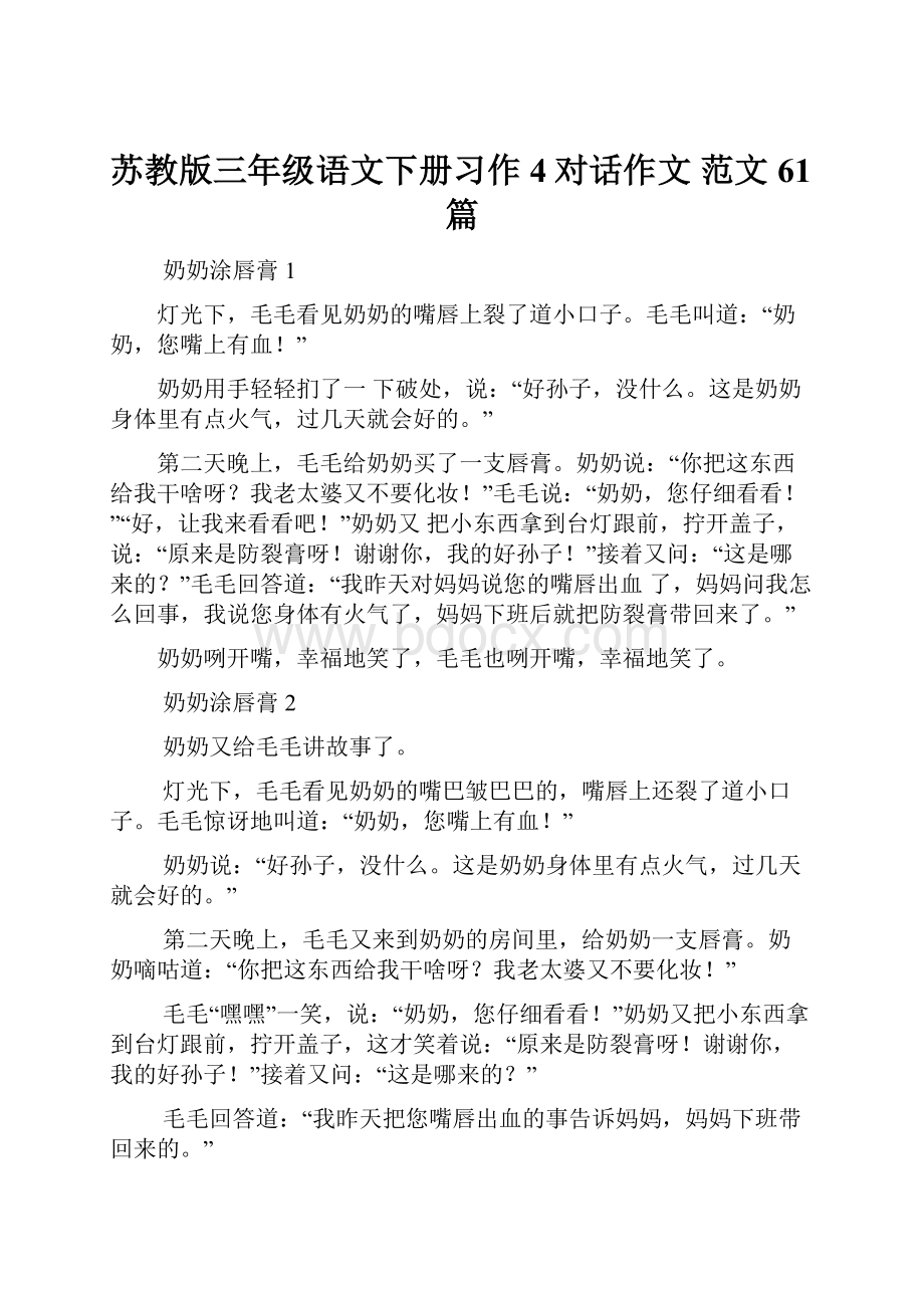 苏教版三年级语文下册习作4对话作文 范文61篇.docx