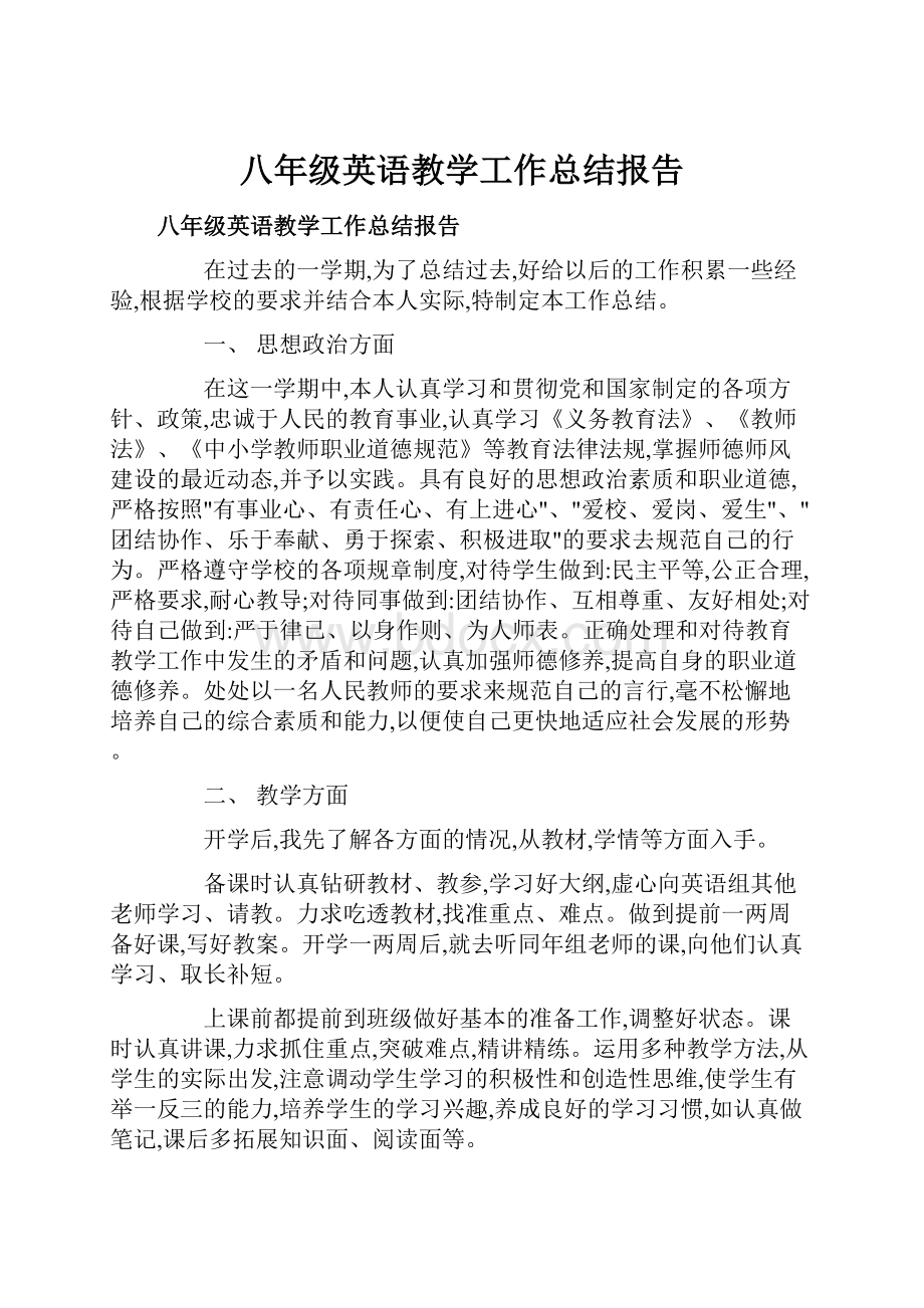 八年级英语教学工作总结报告.docx_第1页