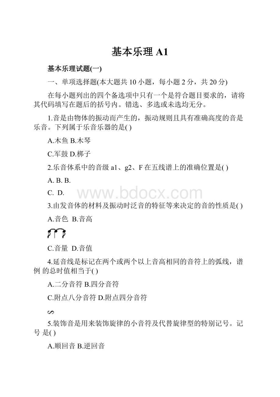 基本乐理A1.docx_第1页