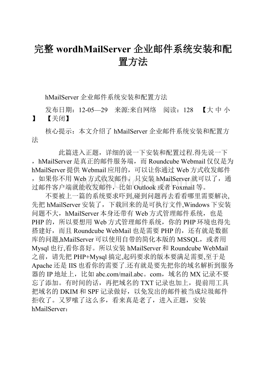 完整wordhMailServer 企业邮件系统安装和配置方法.docx_第1页