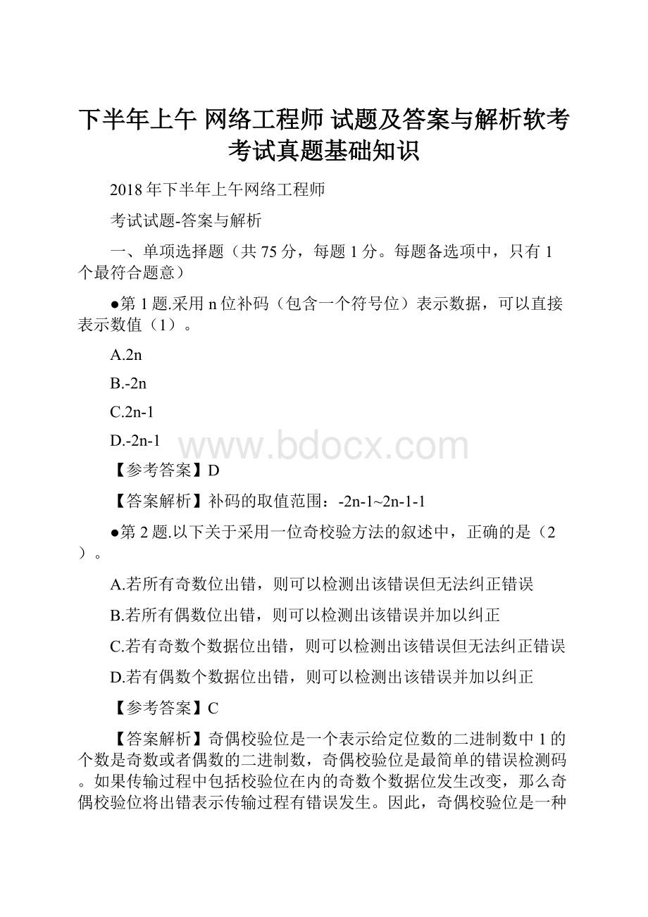 下半年上午 网络工程师 试题及答案与解析软考考试真题基础知识.docx