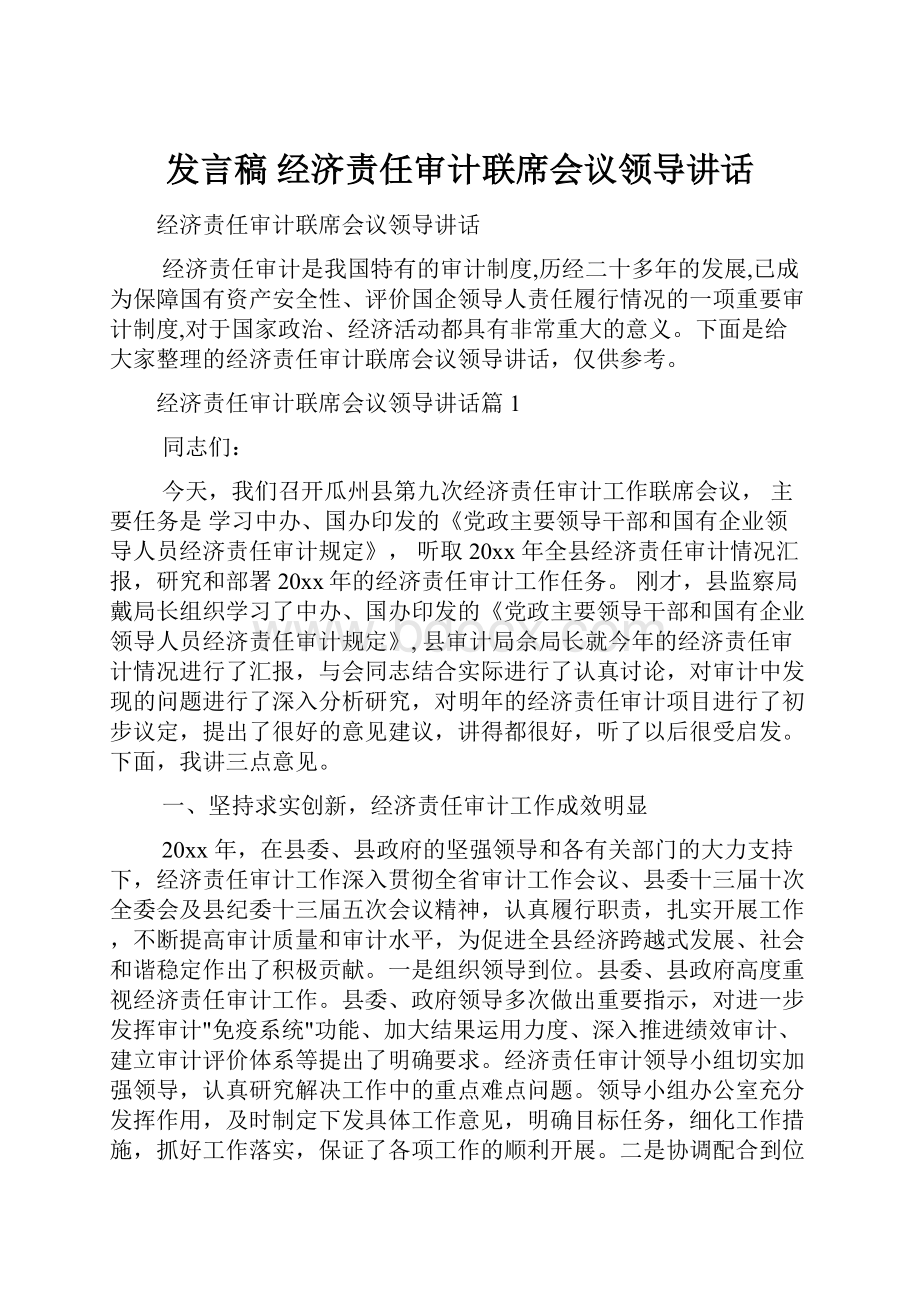 发言稿 经济责任审计联席会议领导讲话.docx_第1页