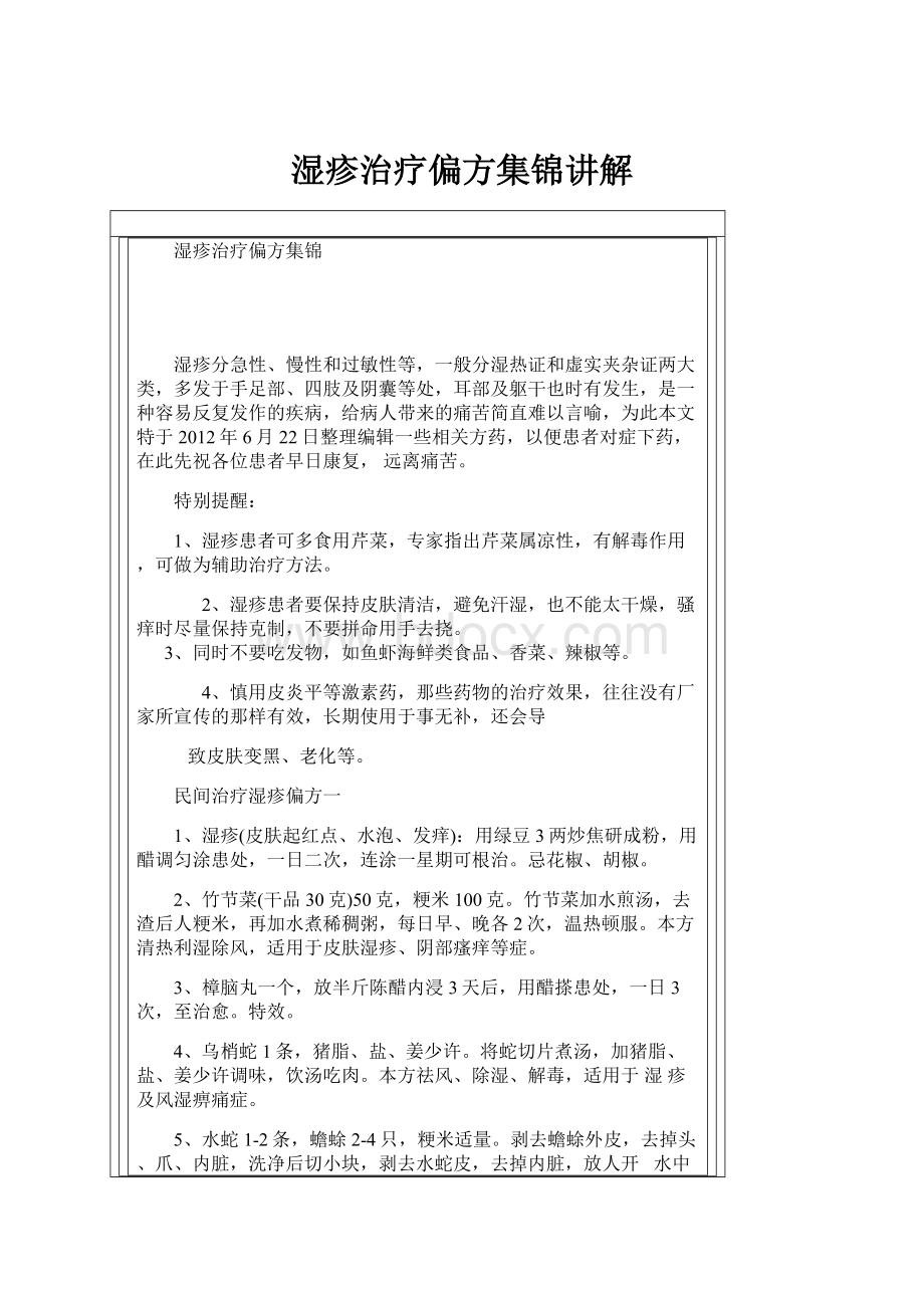 湿疹治疗偏方集锦讲解.docx