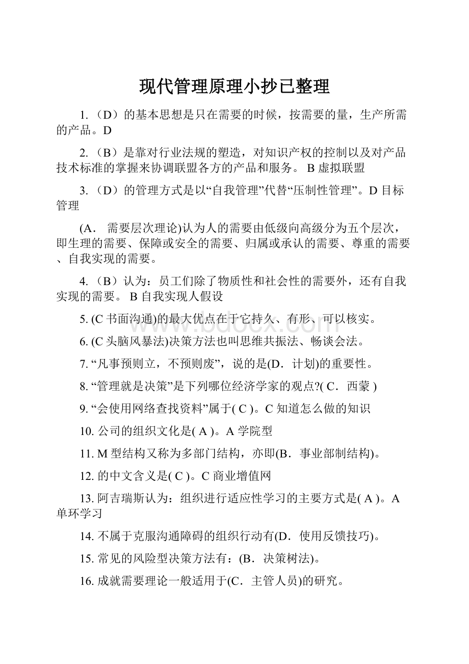 现代管理原理小抄已整理.docx