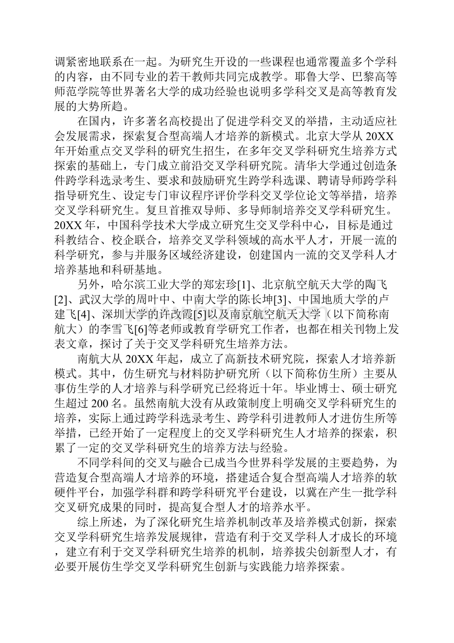 仿生学交叉学科研究生培养探索.docx_第2页