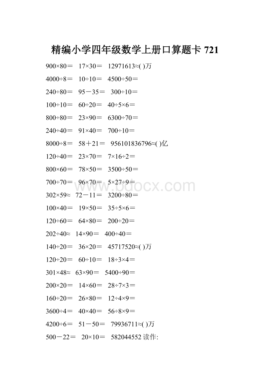 精编小学四年级数学上册口算题卡721.docx